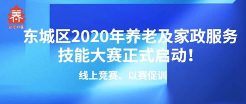 線上競賽以賽促訓，東城區2020年養老及家政服務技能大賽正式啟動，信息技術咨詢服務助力行業發展